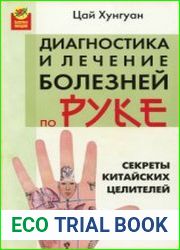 Секреты китайских целителей. Диагностика и лечение болезней по руке