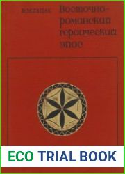 Восточнороманский героический эпос. Исследование и тексты