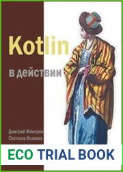 Kotlin в действии