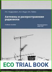 Антенны и распространение радиоволн