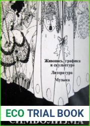 Энциклопедия символизма живопись, графика и скульптура; литература; музыка