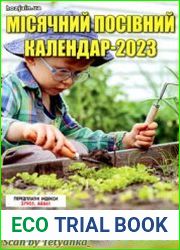 Місячний посівний календар - 2023. СВ газети «Хазяїн»