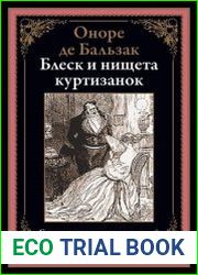 Блеск и нищета куртизанок
