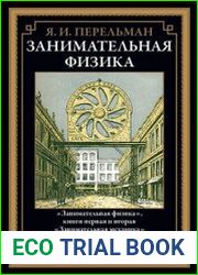 Занимательная физика
