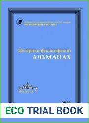 Историко-философский альманах. Выпуск 7