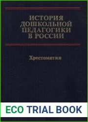 История дошкольной педагогики в России. Хрестоматия 1987