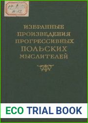 Избранные произведения прогрессивных польских мыслителей в 3-х томах, том 2
