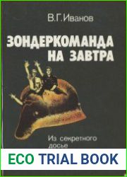 Зондеркоманда на завтра