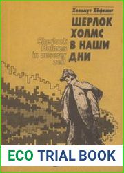 Шерлок Холмс в наши дни