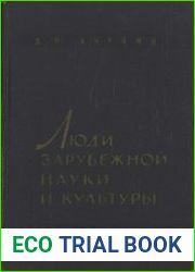 Люди зарубежной науки и культуры