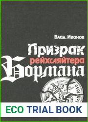 Призрак рейсхляйтера Бормана