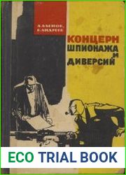Концерн шпионажа и диверсий