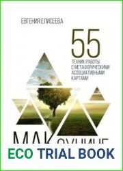 МАКоучинг. 55 техник работы с метафорическими ассоциативными картами