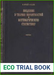 Введение в теорию вероятностей и математическую статистику