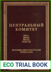Центральный комитет КПСС, ВКП (б), РКП (б), РСДРП (б). Историко-биографический справочник