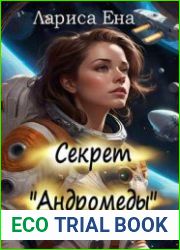 Секрет «Андромеды»