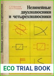 Нелинейные двухполюсники и четырехполюсники. Учебное	пособие	для вузов
