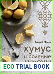 Хумус и соленые лимоны. Яркая кухня Ближнего Востока