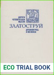Златоструй. Древняя Русь X-XIII веков