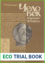 Человек изучает человека
