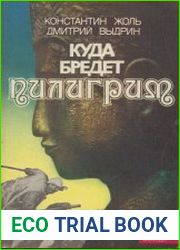 Куда бредет пилигрим