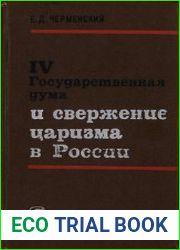 IV Государственная дума и свержение царизма в России