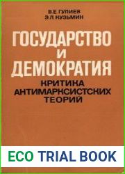 Государство и демократия