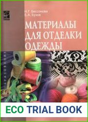 Материалы для отделки одежды