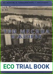 Три месяца в Женеве