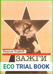 Зажги звезду. Рассказы о красных следопытах