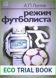 Режим футболиста