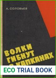 Волки гибнут в капканах