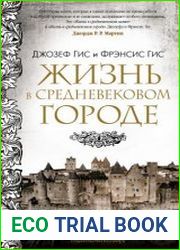 Жизнь в средневековом городе