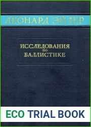Исследования по баллистике