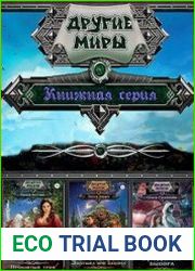 Серия "Другие миры" в 127 книгах