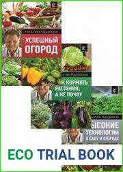 Серия "Современный подход к саду и огороду" в 3 книгах