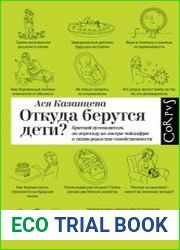 Откуда берутся дети? Краткий путеводитель по переходу из лагеря чайлдфри к тихим радостям семейственности