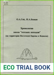 Хронология эпохи готских походов (на территории Восточной Европы и Кавказа)