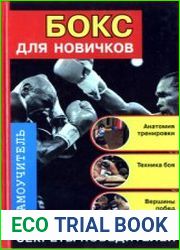 Бокс для новичков. Самоучитель