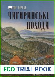 Чигиринські походи хроніка подій російсько-турецької війни 1676-1681 рр.
