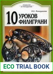 Язык русскийФилигрань - ювелирная техника, использующая ажурный или напаянный на металлический фон узор из тонкой золотой, серебряной и т.д. проволоки, также изделия, выполненные в такой технике. Фили