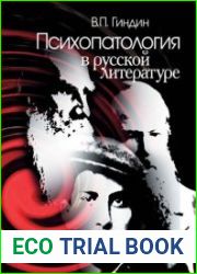 Психопатология в русской литературе