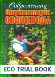 Современная энциклопедия овощевода
