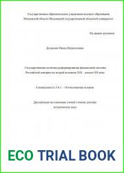 Государственная политика реформирования финансовой системы Российской империи во второй половине ХIХ – начале ХХ века