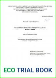 Внешняя политика Калмыцкого ханства в XVII - XVIII вв.