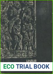 Индия в литературных памятниках III—VII вв.