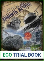 Хранить вечно. Дело № 3