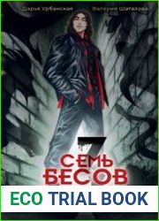 Семь бесов в бочке меда