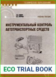 Инструментальный контроль автотранспортных средств