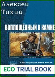 Воплощенный в Камне. Цикл из 3 книг